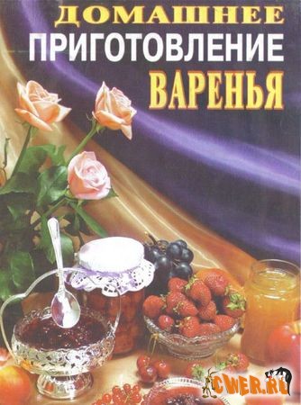 Домашнее приготовление варенья