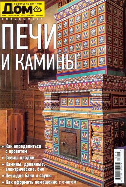 Дом. Спецвыпуск №5 (2016). Печи и камины