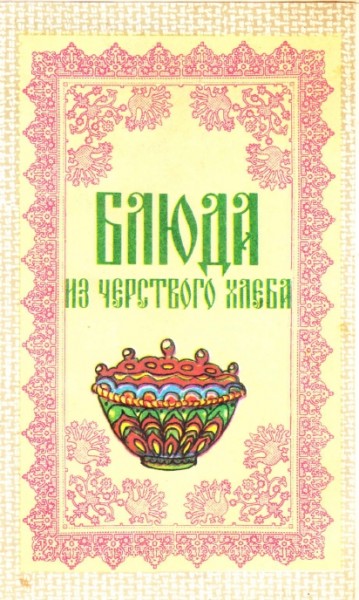 С. Ковалев. Блюда из черствого хлеба