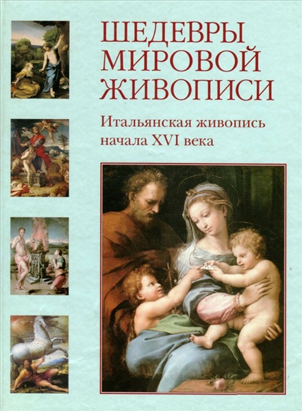 Татьяна Пономарева. Шедевры мировой живописи. Итальянская живопись начала XVI века