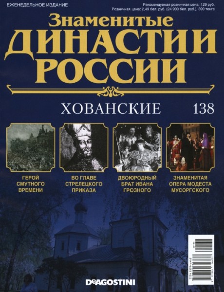 Знаменитые династии России №138 (2016)