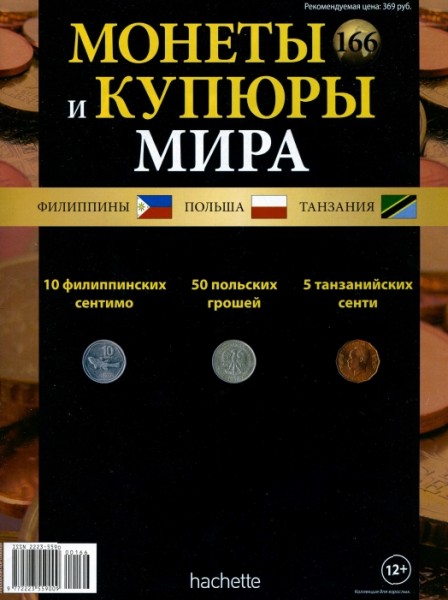 Монеты и купюры мира №166 (2016)