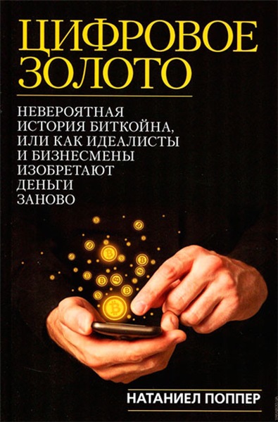 Натаниел Поппер. Цифровое золото. Невероятная история биткоина