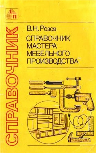 В.Н. Розов. Справочник мастера мебельного производства