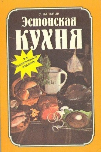 С. Кальвик. Эстонская кухня