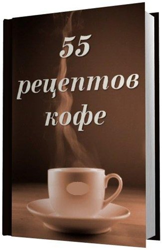 И. Мельников. 55 рецептов кофе