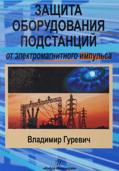 В.И. Гуревич. Защита оборудования подстанций от электромагнитного импульса