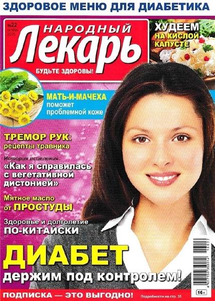 Народный лекарь №22 (октябрь 2016)