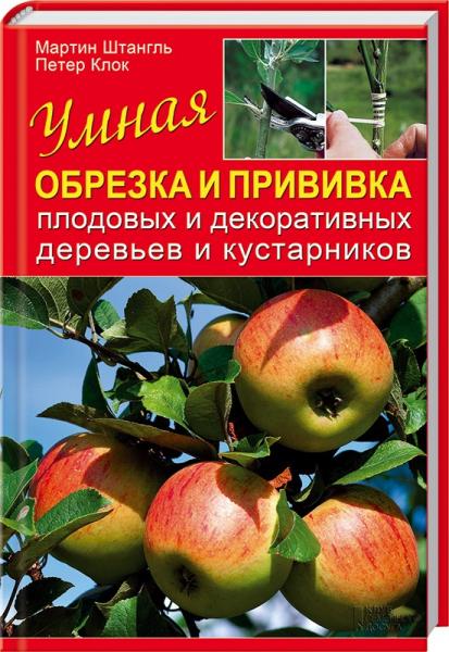 Мартин Штангль. Умная обрезка и прививка плодовых и декоративных деревьев и кустарников