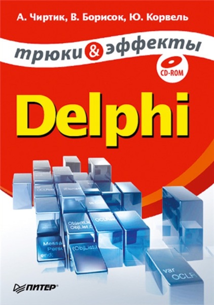 Борисок Валерий. Delphi. Трюки и эффекты