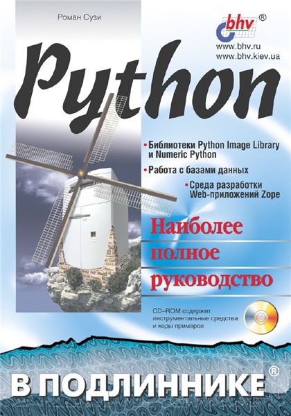 Р. Сузи. Python. Наиболее полное руководство