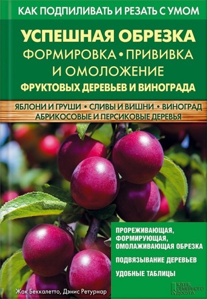 Жак Бекалетто. Успешная обрезка, формировка, прививка и омоложение фруктовых деревьев и винограда