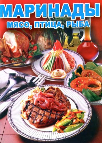 О.В. Аксакова. Маринады - мясо, птица, рыба