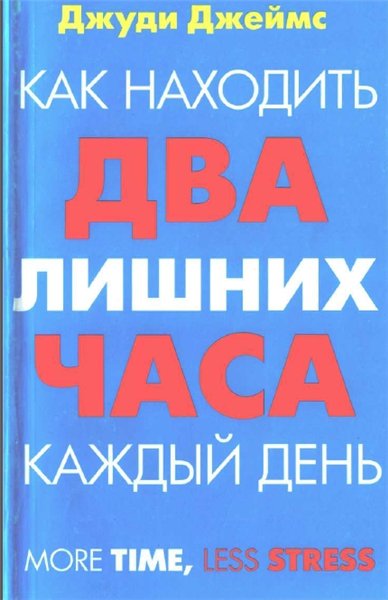 Джуди Джеймс. Как находить два лишних часа каждый день