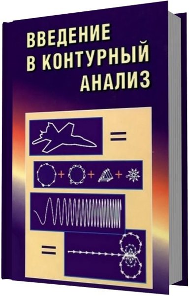 Я. А. Фурман. Введение в контурный анализ; приложения к обработке изображений и сигналов