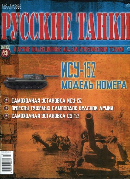 Русские танки №93 (2014). ИСУ-152