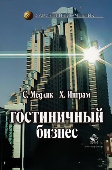 С. Медлик, Х. Инграм. Гостиничный бизнес