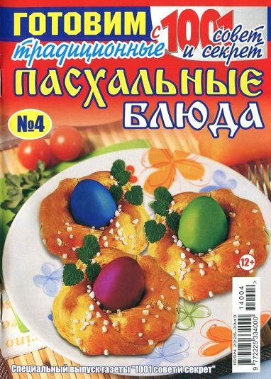 Готовим с 1001 совет и секрет №4 (апрель 2014). Традиционные пасхальные блюда