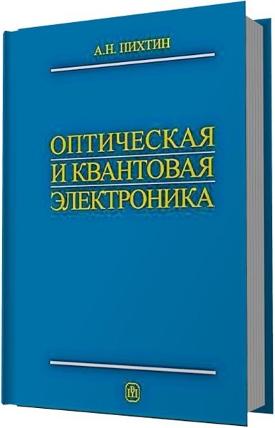 А. Н. Пихтин. Оптическая и квантовая электроника