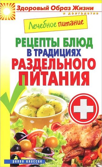 Сергей Кашин. Лечебное питание. Рецепты блюд в традициях раздельного питания