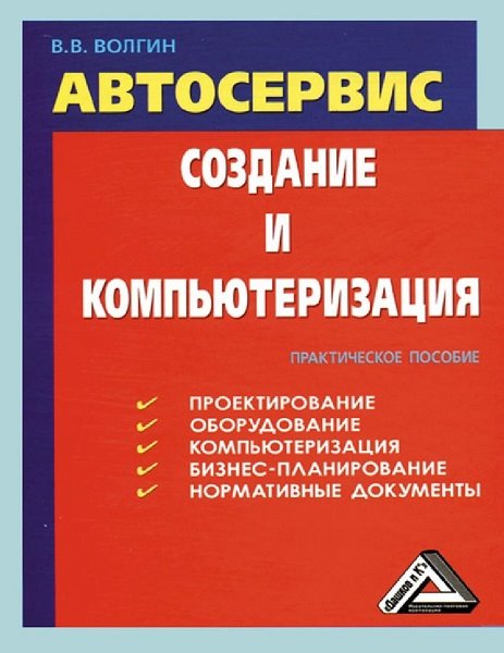 В. В. Волгин. Автосервис. Создание и компьютеризация