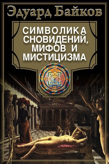 Эдуард Байков. Символика сновидений, мифов и мистицизма