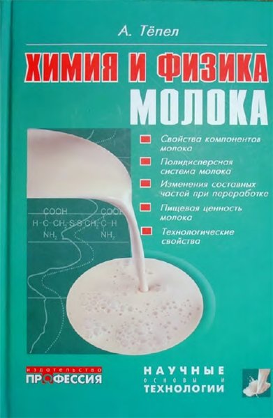 А. Тёпел. Химия и физика молока