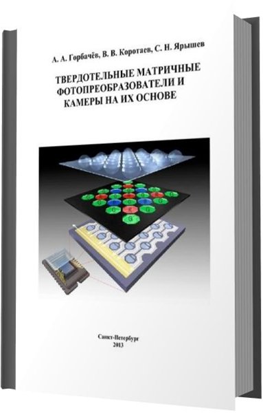 А. А. Горбачёв. Твердотельные матричные фотопреобразователи и камеры на их основе