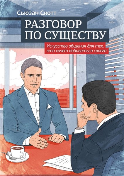 Сьюзан Скотт. Разговор по существу. Искусство общения для тех, кто хочет добиваться своего