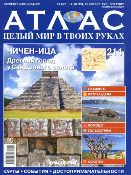 Атлас. Целый мир в твоих руках №214 (2014)