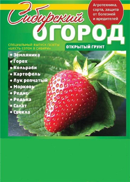 Сибирский огород №2 (май 2014). Открытый грунт