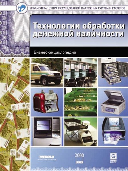 В. М. Ионов. Технологии обработки денежной наличности. Бизнес-энциклопедия