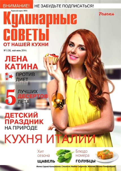 Кулинарные советы от Нашей кухни №5 (май-июнь 2014)