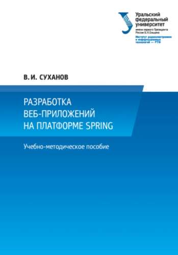 Разработка веб-приложений на платформе Spring