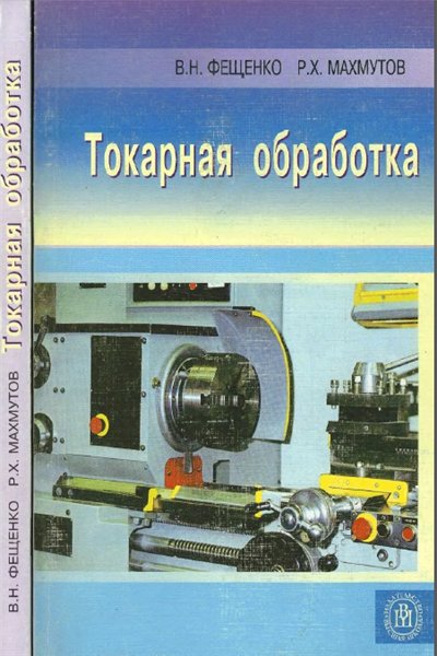 Р. Х. Махмутов, В. Н. Фещенко. Токарная обработка