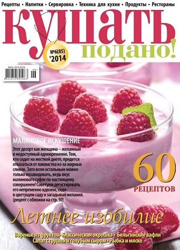 Кушать подано №6 (июнь 2014)