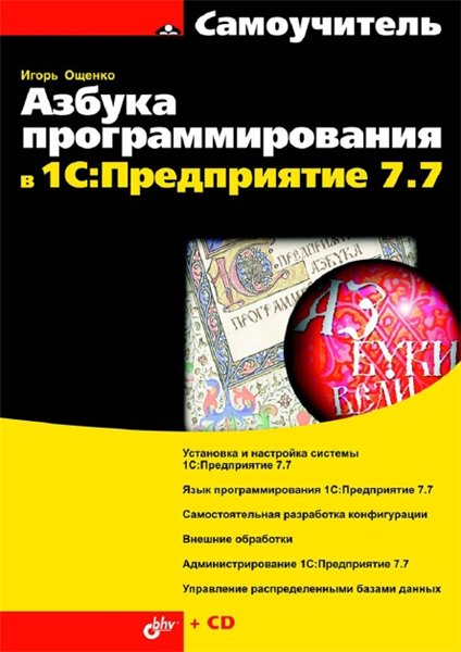 Игорь Ощенко. Азбука программирования в 1С:Предприятие 7.7