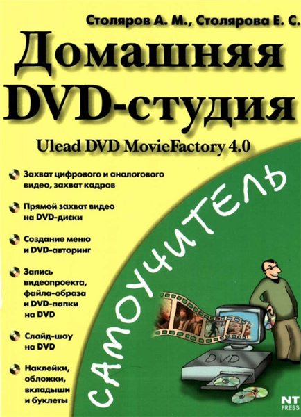 А. М. Столяров, Е. С. Столярова. Домашняя DVD-студия