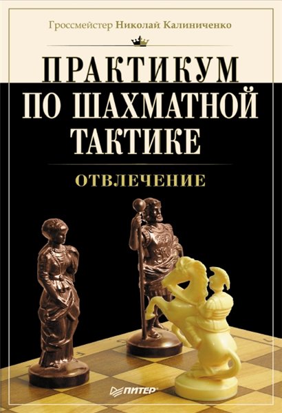 Н. М. Калиниченко. Практикум по шахматной тактике. Отвлечение