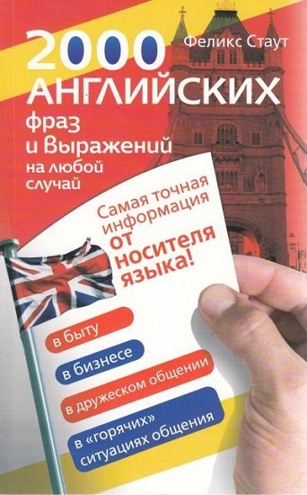 Феликс Стаут. 2000 английских фраз и выражений на любой случай