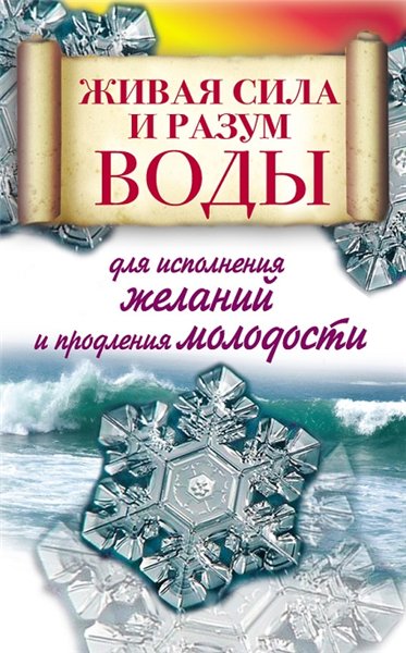 Алексей Линберг. Живая сила и разум воды для исполнения желаний и продления молодости