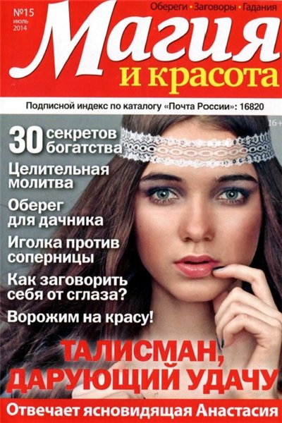 Магия и красота №15 (июль 2014)