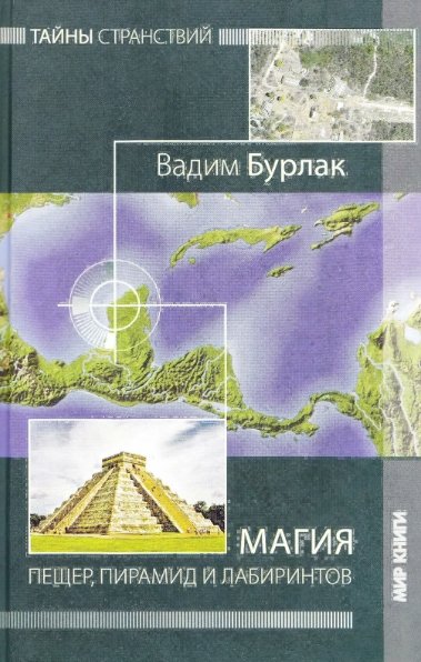 В.Н. Бурлак. Магия пещер, пирамид и лабиринтов