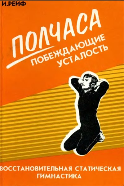 И. Рейф. Полчаса побеждающие усталость. Восстановительная статическая гимнастика