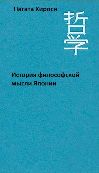 Нагата Хироси. История философской мысли Японии