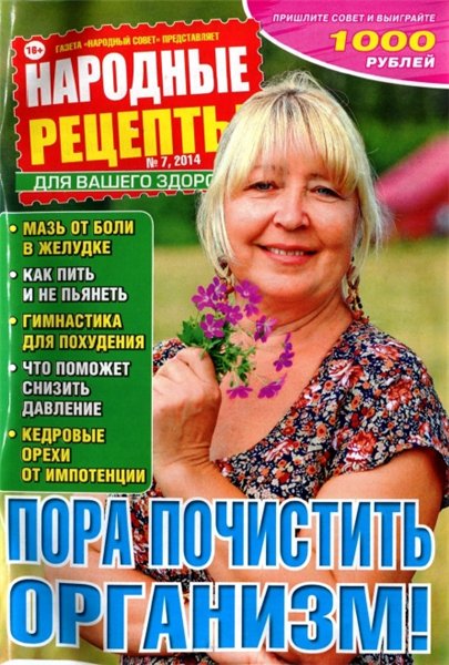 Народные рецепты №7 (июль 2014). Пора почистить организм!