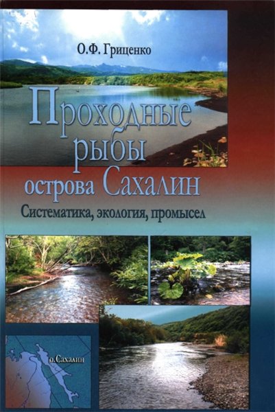 О. Ф. Гриценко. Проходные рыбы острова Сахалин