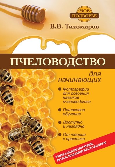 Вадим Тихомиров. Пчеловодство для начинающих