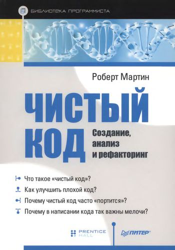 Роберт Мартин. Чистый код. Создание, анализ и рефакторинг