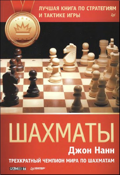 Джон Нанн. Шахматы. Лучшая книга по стратегиям и тактике игры